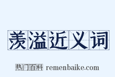 羡溢近义词是什么意思的图片
